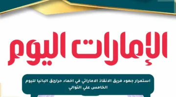 استمرار جهود فريق الإنقاذ الإماراتي في إخماد حرائق ألبانيا لليوم الخامس على التوالي